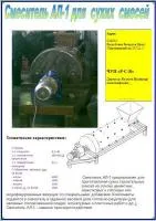 Смеситель сухих строительных смесей АЛ-1
