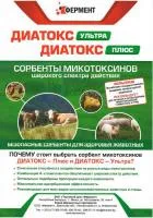 Сорбент микотоксинов «Диатокс-Плюс»