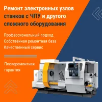 Ремонт электронных узлов станков с ЧПУ и другого сложного оборудования
